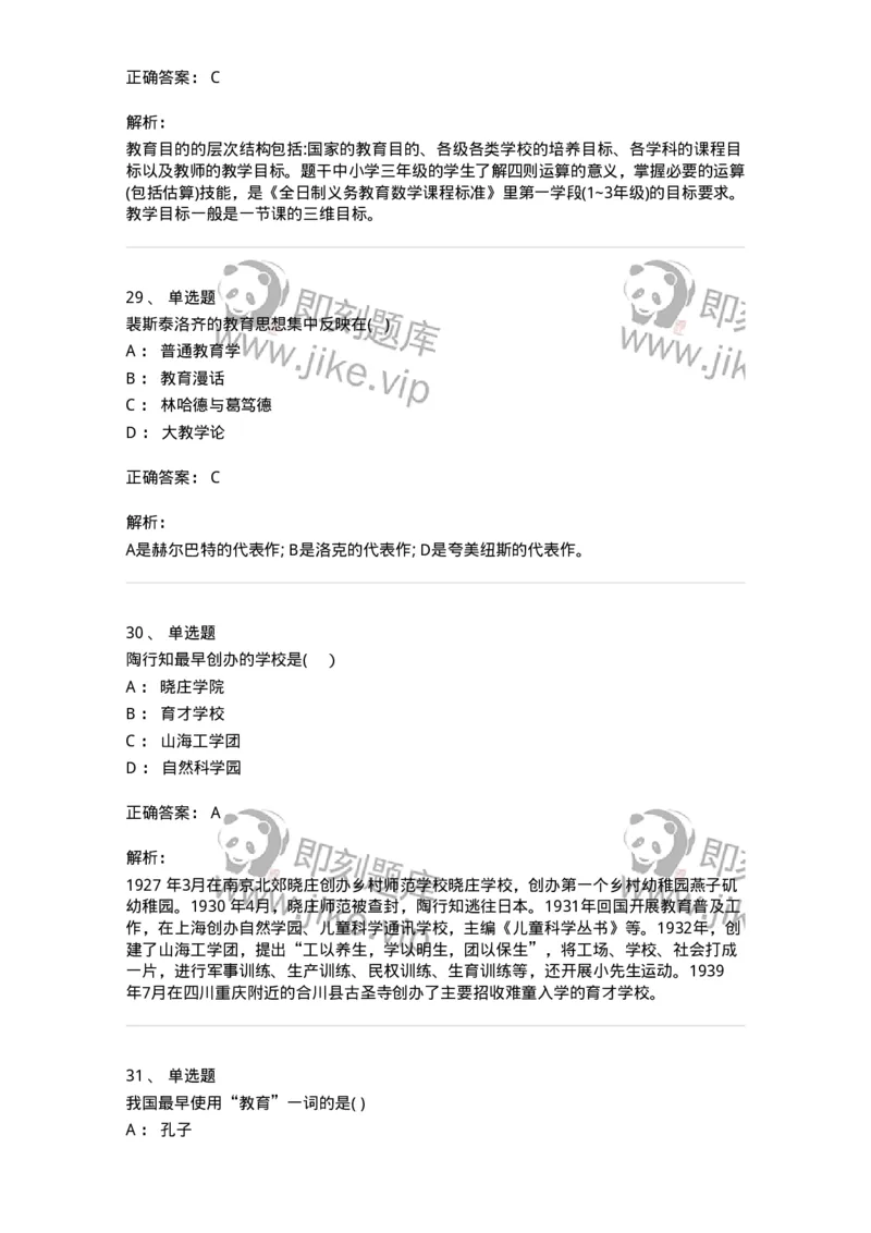 0-2018年军队文职招聘考试《教育学》真题-325758_军队文职(1)_01.军队文职真题-专业课_（全）版本一（历年真题+章节练习+模拟题）_教育学(军队文职)_历年真题_题目+解析