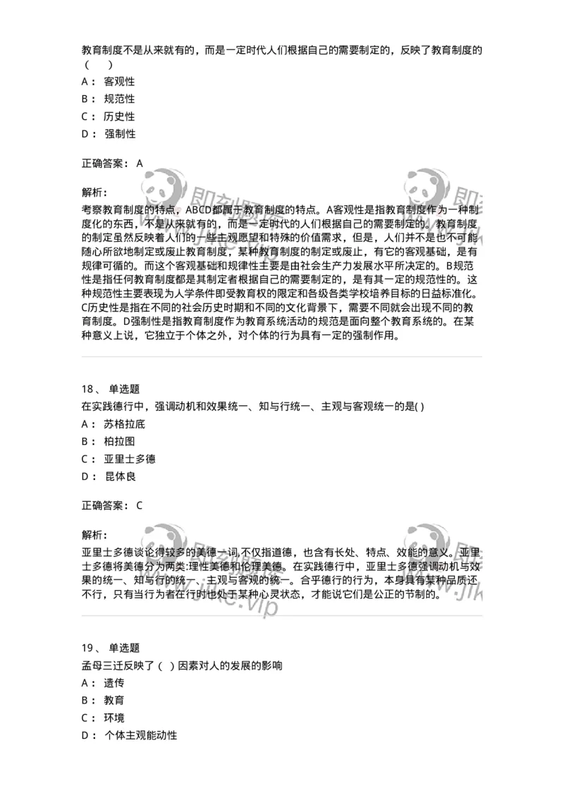 0-2018年军队文职招聘考试《教育学》真题-325758_军队文职(1)_01.军队文职真题-专业课_（全）版本一（历年真题+章节练习+模拟题）_教育学(军队文职)_历年真题_题目+解析