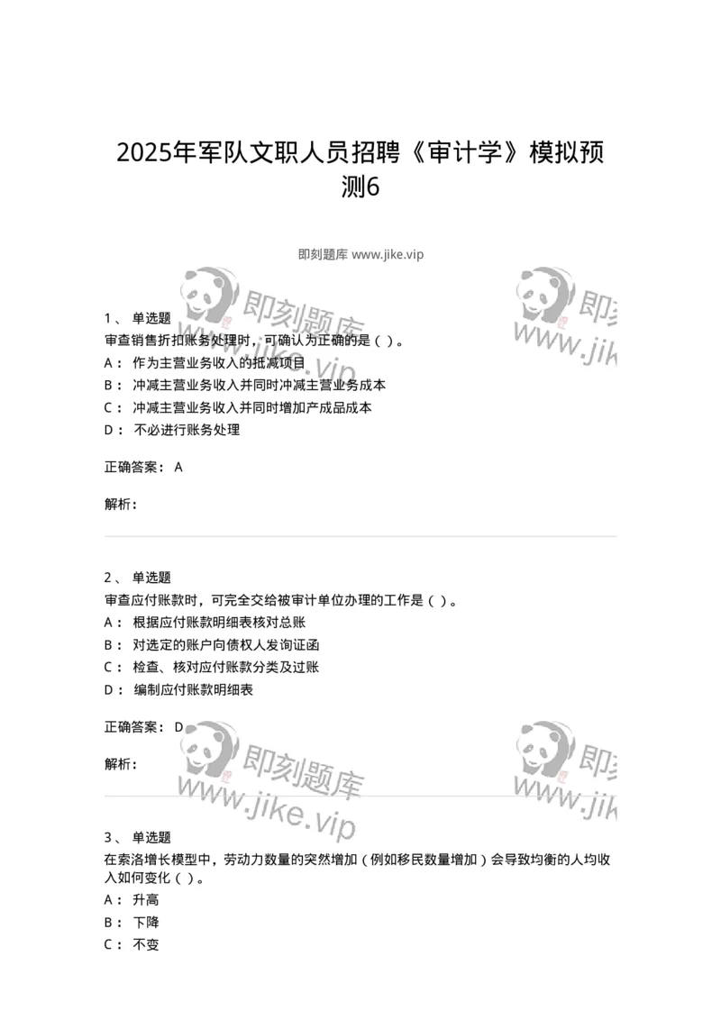 2605-2025年军队文职人员招聘《审计学》模拟预测6-137382_军队文职(1)_01.军队文职真题-专业课_（全）版本一（历年真题+章节练习+模拟题）_审计学(军队文职)_预测模拟_题目+解析
