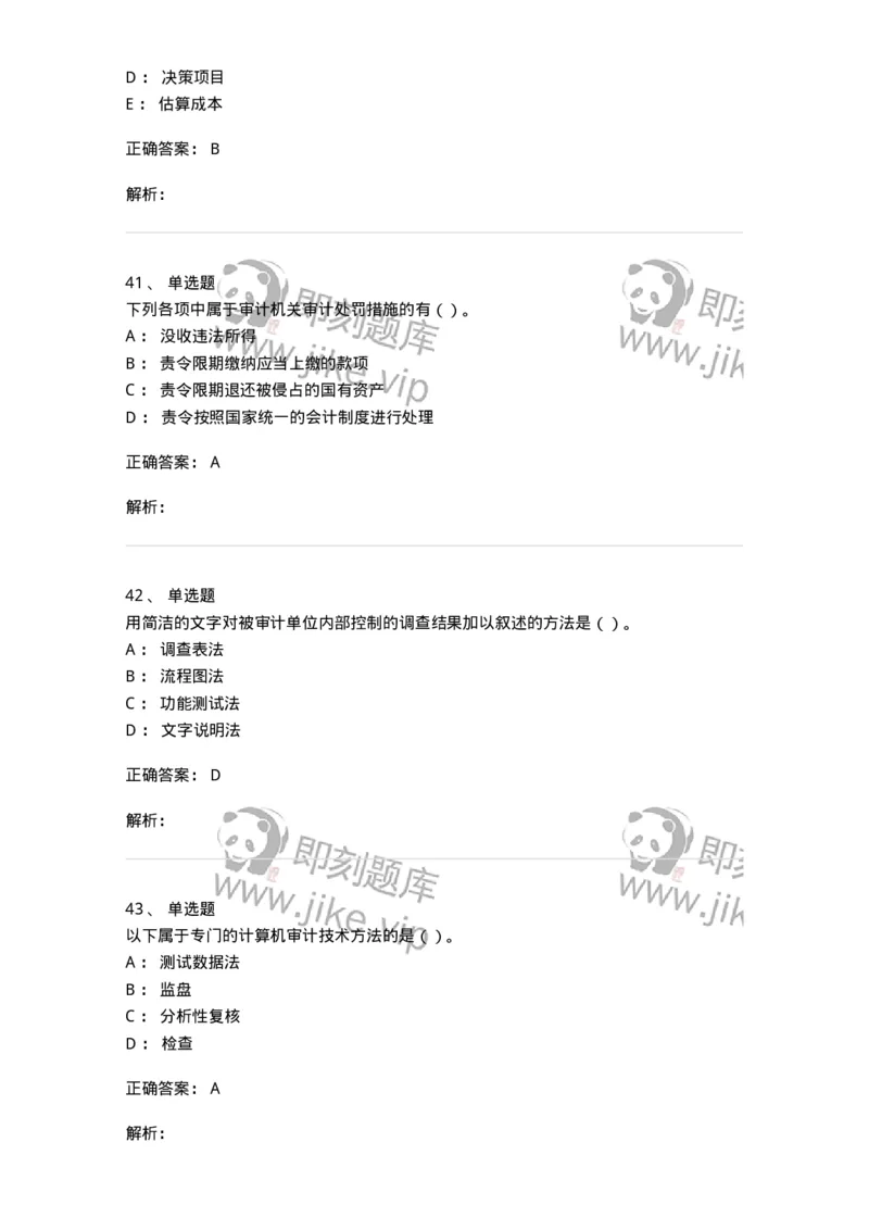 2605-2025年军队文职人员招聘《审计学》模拟预测6-137382_军队文职(1)_01.军队文职真题-专业课_（全）版本一（历年真题+章节练习+模拟题）_审计学(军队文职)_预测模拟_题目+解析