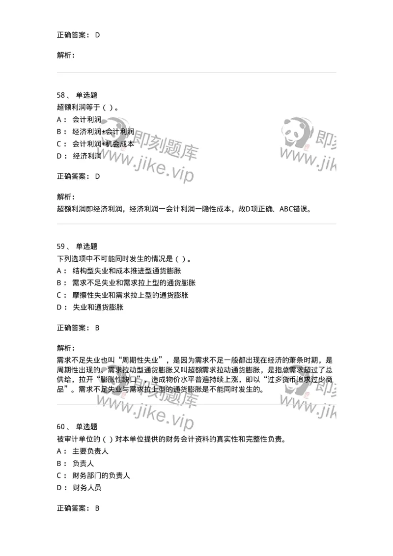 2605-2025年军队文职人员招聘《审计学》模拟预测6-137382_军队文职(1)_01.军队文职真题-专业课_（全）版本一（历年真题+章节练习+模拟题）_审计学(军队文职)_预测模拟_题目+解析