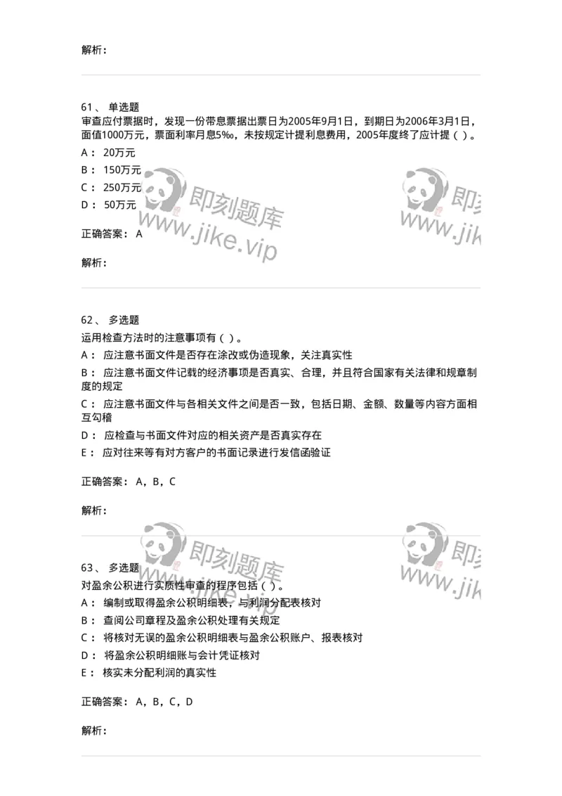 2605-2025年军队文职人员招聘《审计学》模拟预测6-137382_军队文职(1)_01.军队文职真题-专业课_（全）版本一（历年真题+章节练习+模拟题）_审计学(军队文职)_预测模拟_题目+解析