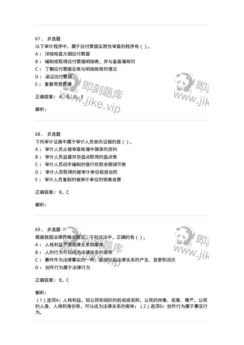 2605-2025年军队文职人员招聘《审计学》模拟预测6-137382_军队文职(1)_01.军队文职真题-专业课_（全）版本一（历年真题+章节练习+模拟题）_审计学(军队文职)_预测模拟_题目+解析