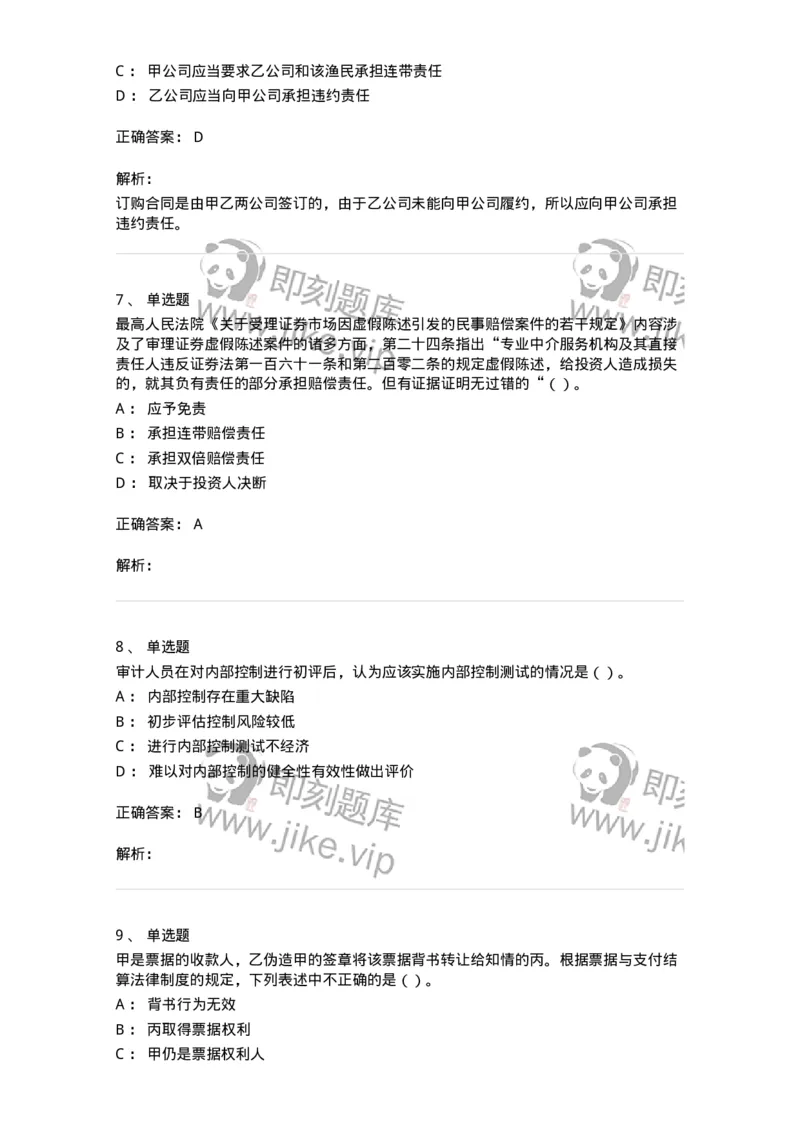 2605-2025年军队文职人员招聘《审计学》模拟预测6-137382_军队文职(1)_01.军队文职真题-专业课_（全）版本一（历年真题+章节练习+模拟题）_审计学(军队文职)_预测模拟_题目+解析