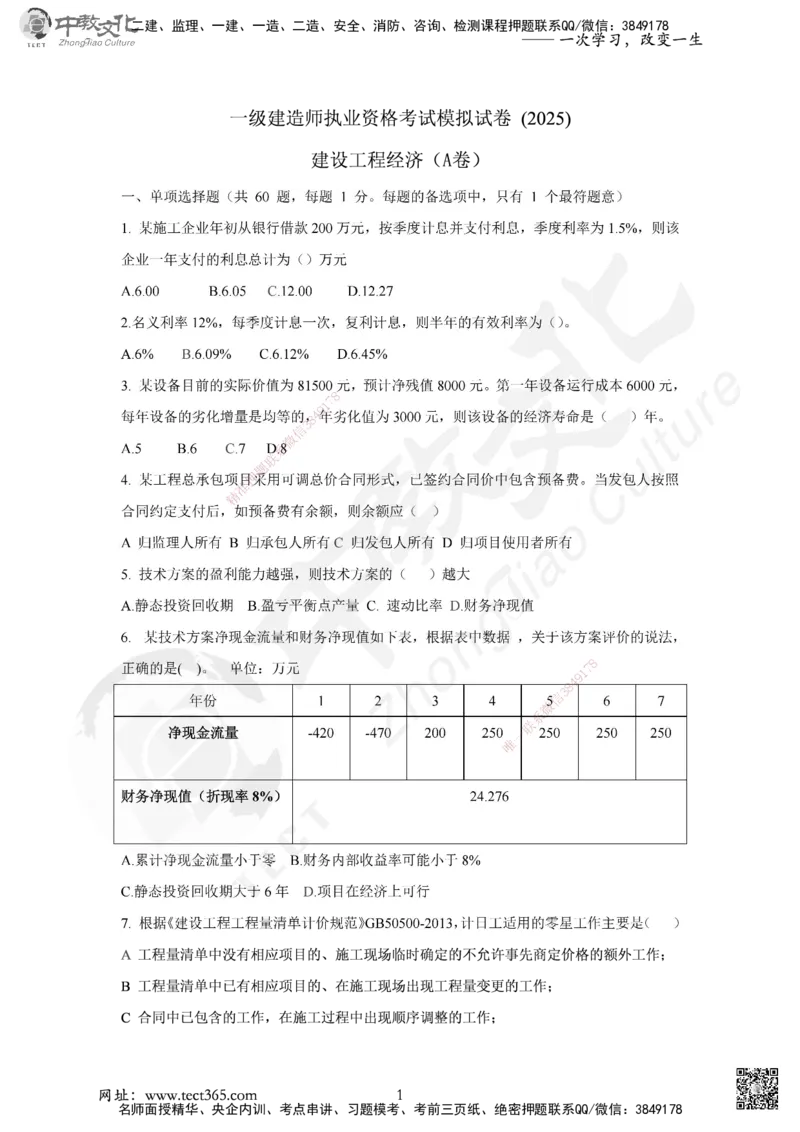 02.2025年一建《经济》集训实战A卷_2026年一级建造师_2026年一建经济_2025年一建经济SVIP_04-冲刺串讲✿考点强化✿小灶集训_48-经济《名师集训班》唐教授ZJ_课程讲义