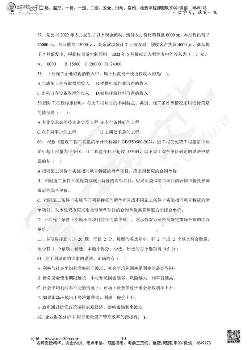 02.2025年一建《经济》集训实战A卷_2026年一级建造师_2026年一建经济_2025年一建经济SVIP_04-冲刺串讲✿考点强化✿小灶集训_48-经济《名师集训班》唐教授ZJ_课程讲义