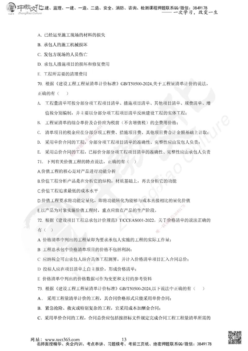 02.2025年一建《经济》集训实战A卷_2026年一级建造师_2026年一建经济_2025年一建经济SVIP_04-冲刺串讲✿考点强化✿小灶集训_48-经济《名师集训班》唐教授ZJ_课程讲义