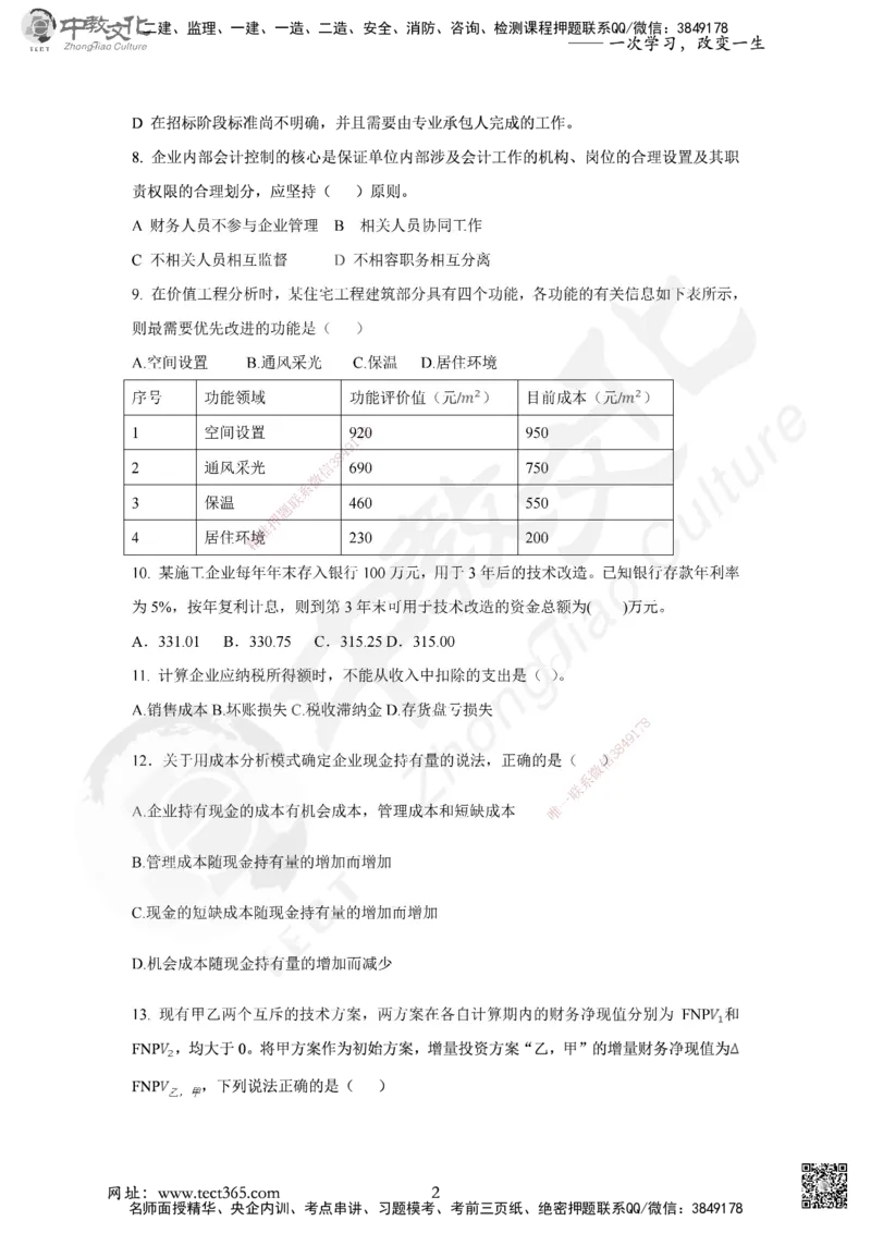 02.2025年一建《经济》集训实战A卷_2026年一级建造师_2026年一建经济_2025年一建经济SVIP_04-冲刺串讲✿考点强化✿小灶集训_48-经济《名师集训班》唐教授ZJ_课程讲义