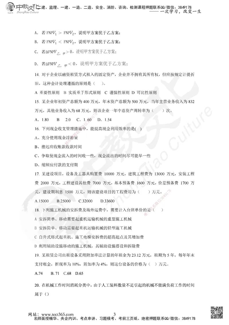 02.2025年一建《经济》集训实战A卷_2026年一级建造师_2026年一建经济_2025年一建经济SVIP_04-冲刺串讲✿考点强化✿小灶集训_48-经济《名师集训班》唐教授ZJ_课程讲义