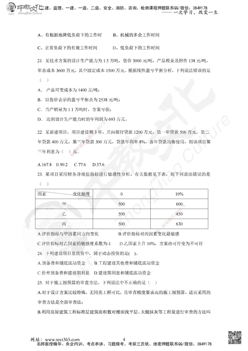 02.2025年一建《经济》集训实战A卷_2026年一级建造师_2026年一建经济_2025年一建经济SVIP_04-冲刺串讲✿考点强化✿小灶集训_48-经济《名师集训班》唐教授ZJ_课程讲义