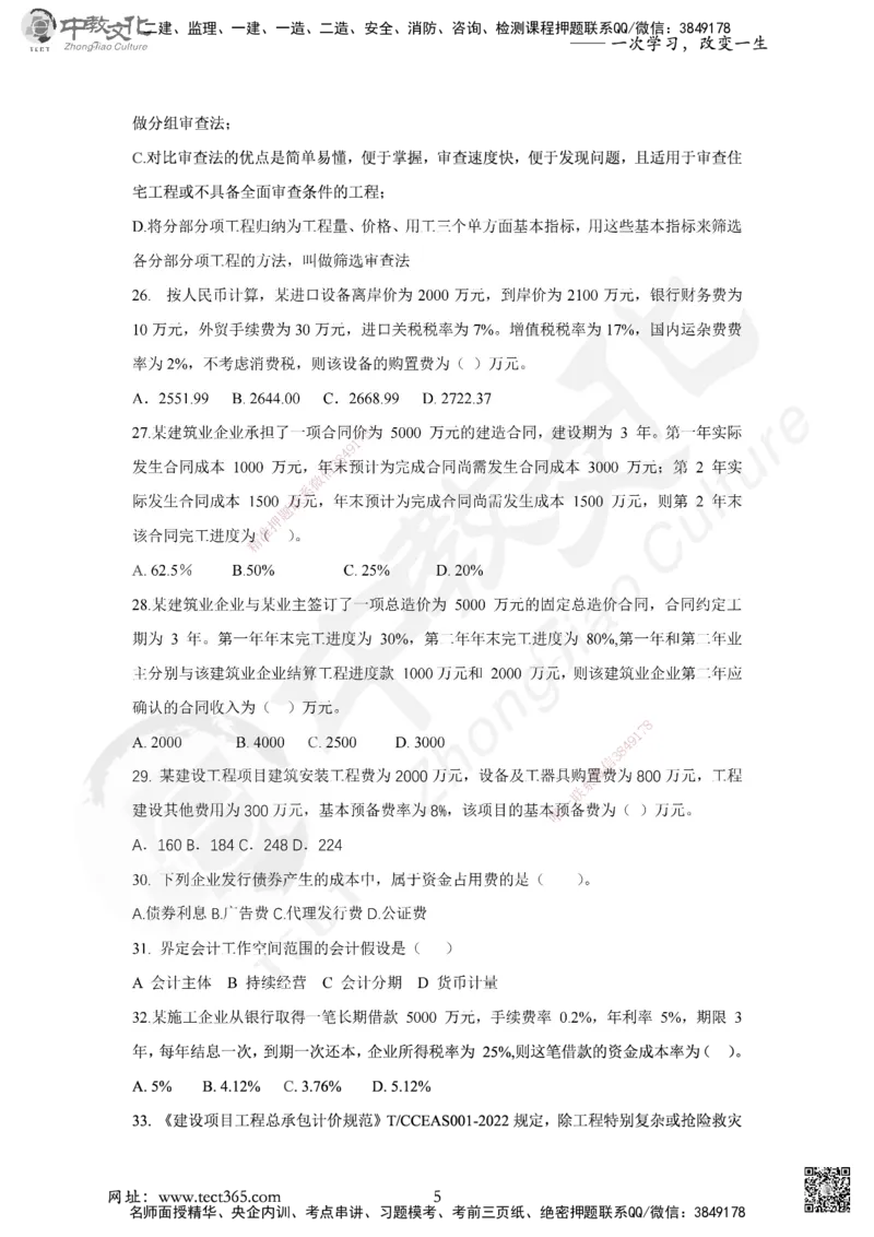 02.2025年一建《经济》集训实战A卷_2026年一级建造师_2026年一建经济_2025年一建经济SVIP_04-冲刺串讲✿考点强化✿小灶集训_48-经济《名师集训班》唐教授ZJ_课程讲义