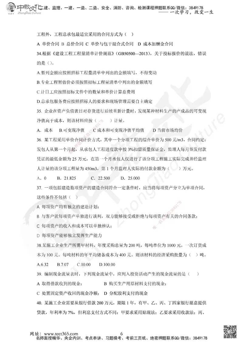 02.2025年一建《经济》集训实战A卷_2026年一级建造师_2026年一建经济_2025年一建经济SVIP_04-冲刺串讲✿考点强化✿小灶集训_48-经济《名师集训班》唐教授ZJ_课程讲义