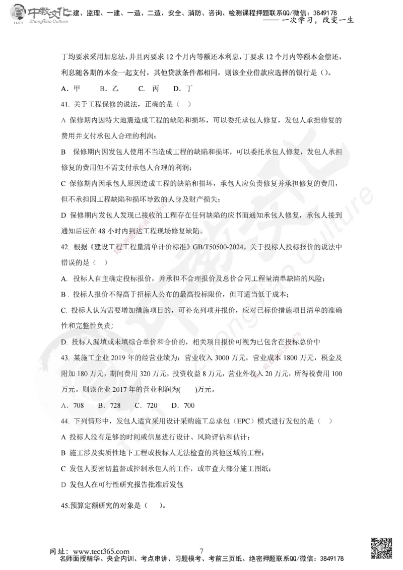 02.2025年一建《经济》集训实战A卷_2026年一级建造师_2026年一建经济_2025年一建经济SVIP_04-冲刺串讲✿考点强化✿小灶集训_48-经济《名师集训班》唐教授ZJ_课程讲义