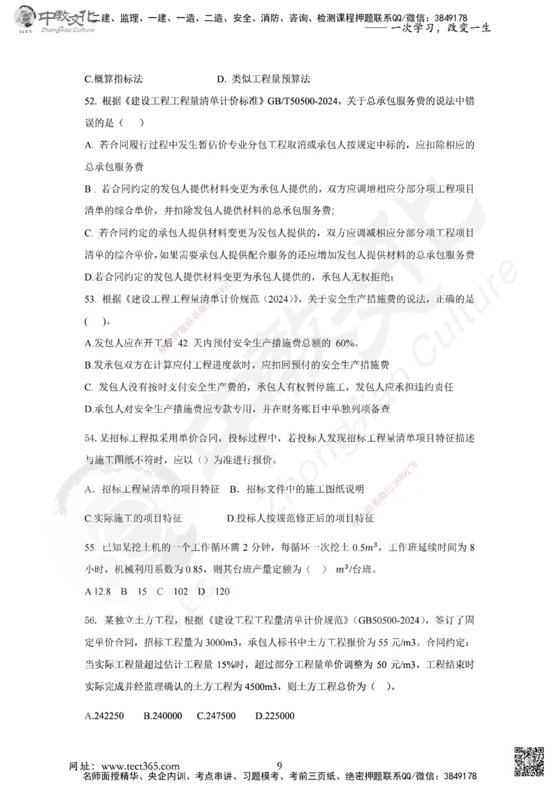 02.2025年一建《经济》集训实战A卷_2026年一级建造师_2026年一建经济_2025年一建经济SVIP_04-冲刺串讲✿考点强化✿小灶集训_48-经济《名师集训班》唐教授ZJ_课程讲义