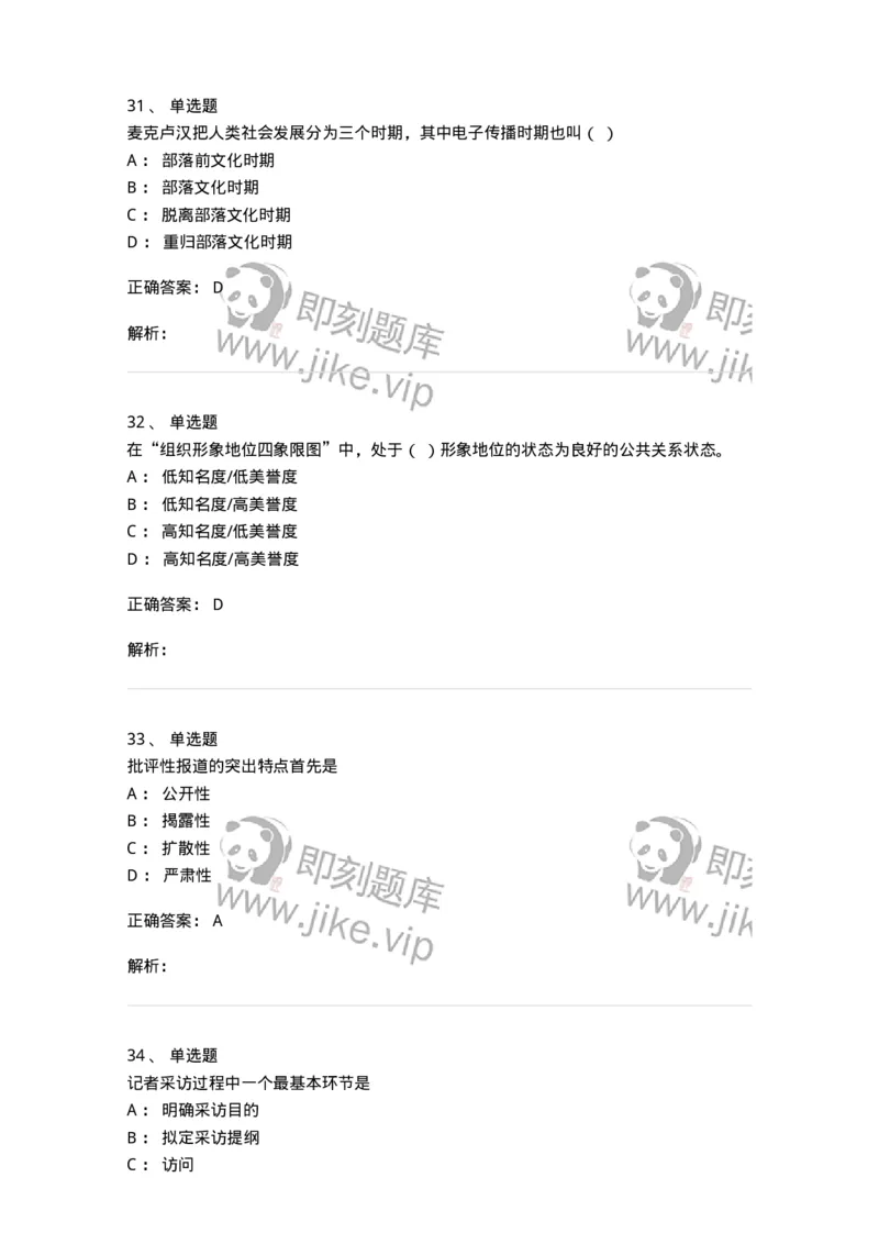 1601-2025年军队文职人员招聘考试《新闻专业》模拟预测1-137634_军队文职(1)_01.军队文职真题-专业课_（全）版本一（历年真题+章节练习+模拟题）_新闻专业(军队文职)_预测模拟_题目+解析