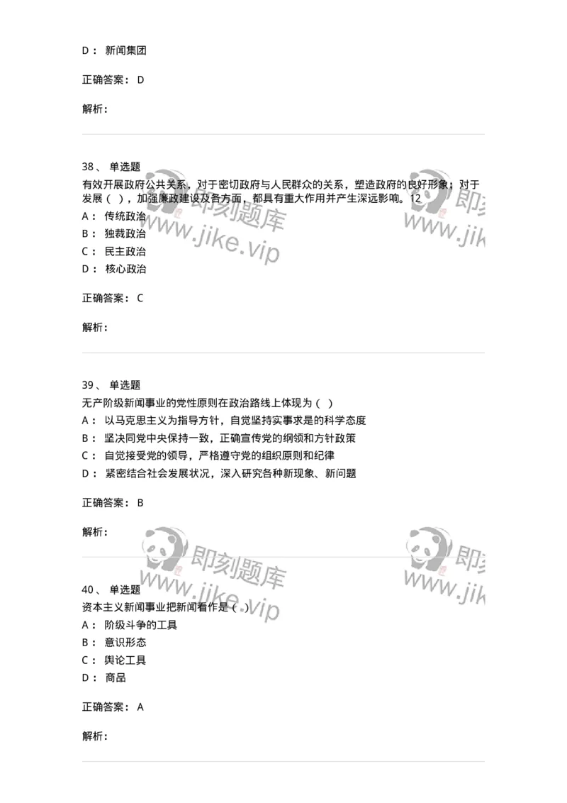 1601-2025年军队文职人员招聘考试《新闻专业》模拟预测1-137634_军队文职(1)_01.军队文职真题-专业课_（全）版本一（历年真题+章节练习+模拟题）_新闻专业(军队文职)_预测模拟_题目+解析