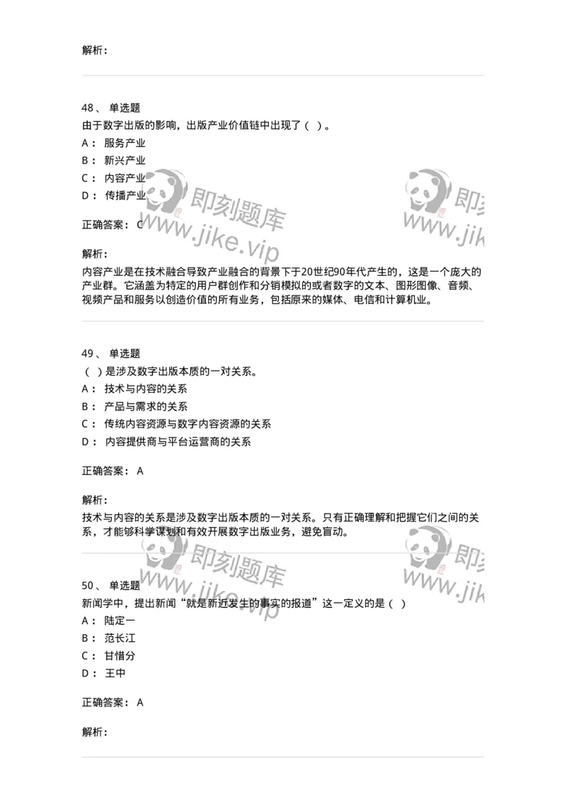 1601-2025年军队文职人员招聘考试《新闻专业》模拟预测1-137634_军队文职(1)_01.军队文职真题-专业课_（全）版本一（历年真题+章节练习+模拟题）_新闻专业(军队文职)_预测模拟_题目+解析
