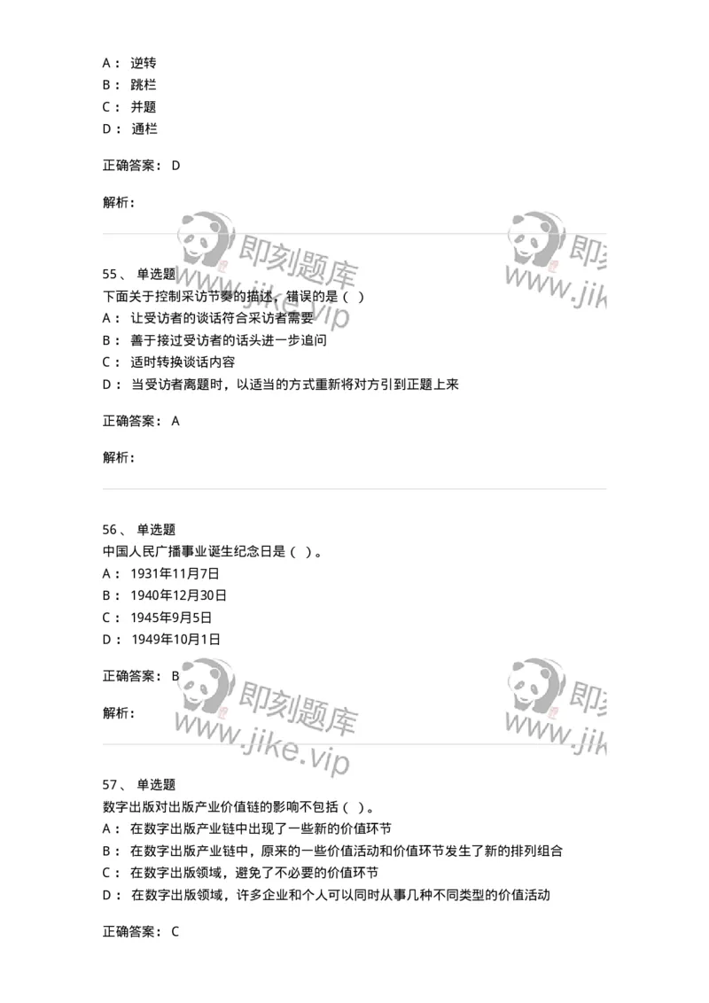 1601-2025年军队文职人员招聘考试《新闻专业》模拟预测1-137634_军队文职(1)_01.军队文职真题-专业课_（全）版本一（历年真题+章节练习+模拟题）_新闻专业(军队文职)_预测模拟_题目+解析