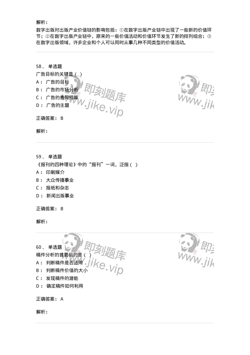 1601-2025年军队文职人员招聘考试《新闻专业》模拟预测1-137634_军队文职(1)_01.军队文职真题-专业课_（全）版本一（历年真题+章节练习+模拟题）_新闻专业(军队文职)_预测模拟_题目+解析