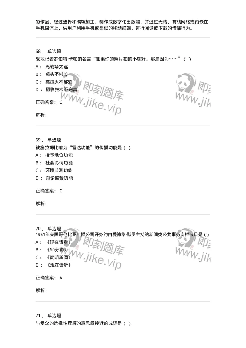1601-2025年军队文职人员招聘考试《新闻专业》模拟预测1-137634_军队文职(1)_01.军队文职真题-专业课_（全）版本一（历年真题+章节练习+模拟题）_新闻专业(军队文职)_预测模拟_题目+解析