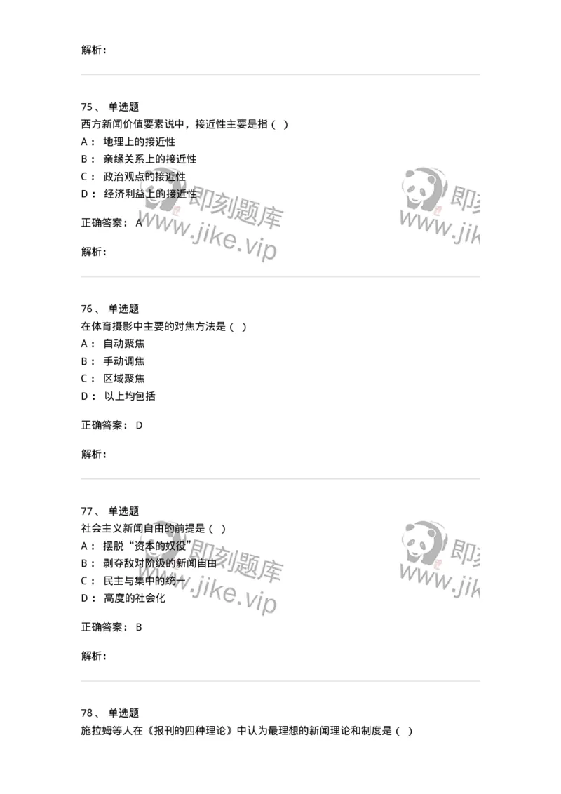 1601-2025年军队文职人员招聘考试《新闻专业》模拟预测1-137634_军队文职(1)_01.军队文职真题-专业课_（全）版本一（历年真题+章节练习+模拟题）_新闻专业(军队文职)_预测模拟_题目+解析