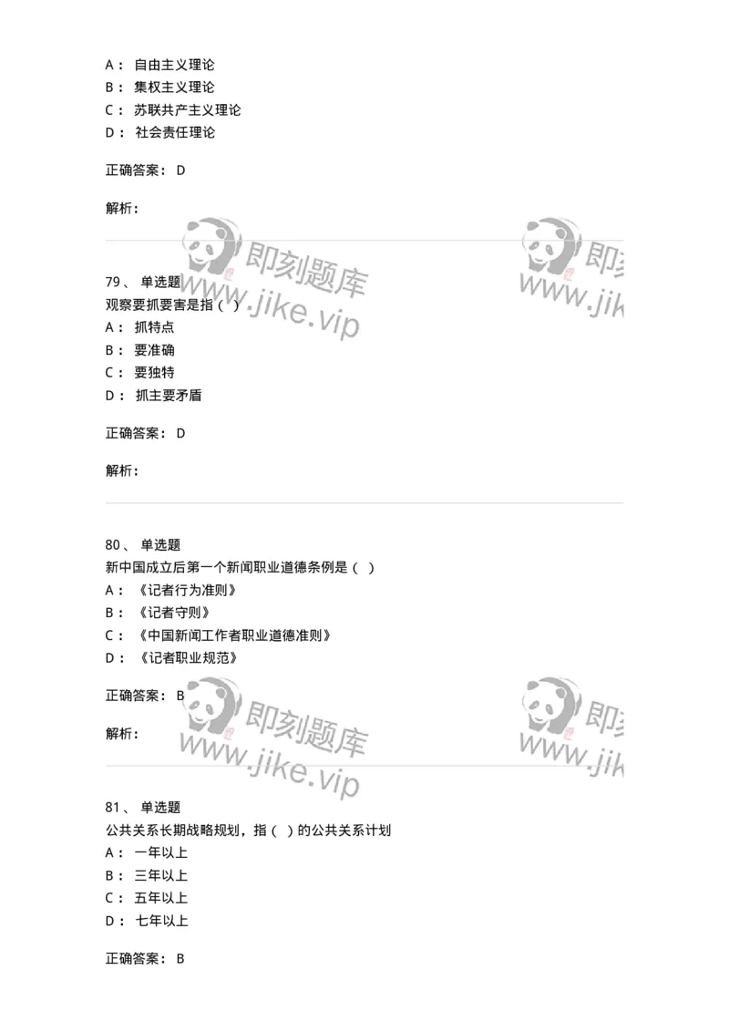 1601-2025年军队文职人员招聘考试《新闻专业》模拟预测1-137634_军队文职(1)_01.军队文职真题-专业课_（全）版本一（历年真题+章节练习+模拟题）_新闻专业(军队文职)_预测模拟_题目+解析