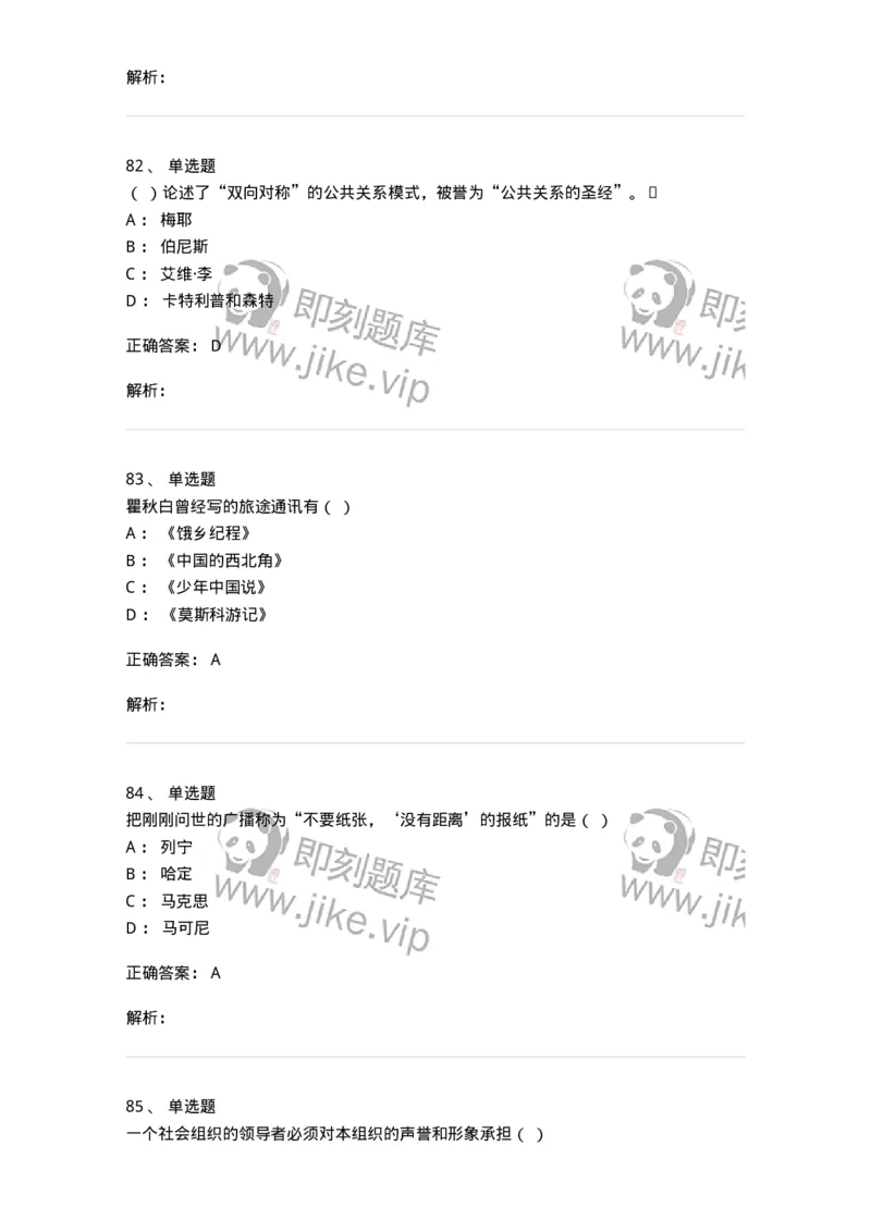 1601-2025年军队文职人员招聘考试《新闻专业》模拟预测1-137634_军队文职(1)_01.军队文职真题-专业课_（全）版本一（历年真题+章节练习+模拟题）_新闻专业(军队文职)_预测模拟_题目+解析