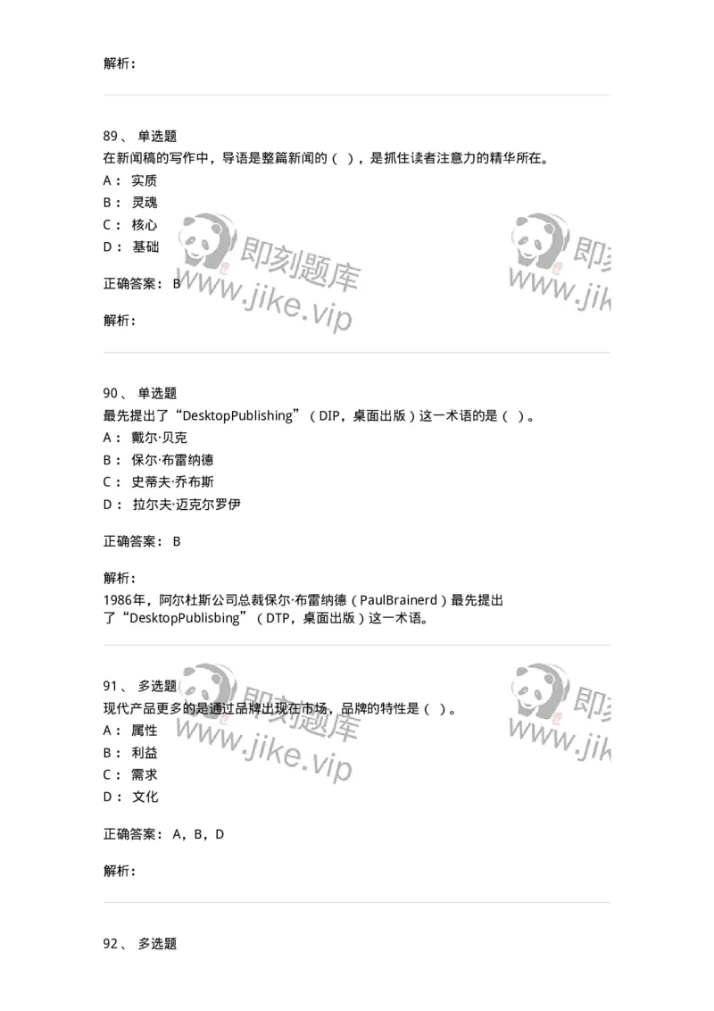 1601-2025年军队文职人员招聘考试《新闻专业》模拟预测1-137634_军队文职(1)_01.军队文职真题-专业课_（全）版本一（历年真题+章节练习+模拟题）_新闻专业(军队文职)_预测模拟_题目+解析