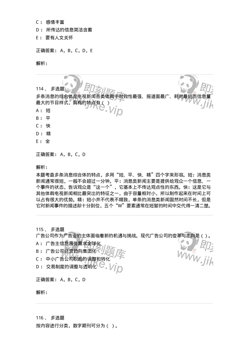 1601-2025年军队文职人员招聘考试《新闻专业》模拟预测1-137634_军队文职(1)_01.军队文职真题-专业课_（全）版本一（历年真题+章节练习+模拟题）_新闻专业(军队文职)_预测模拟_题目+解析