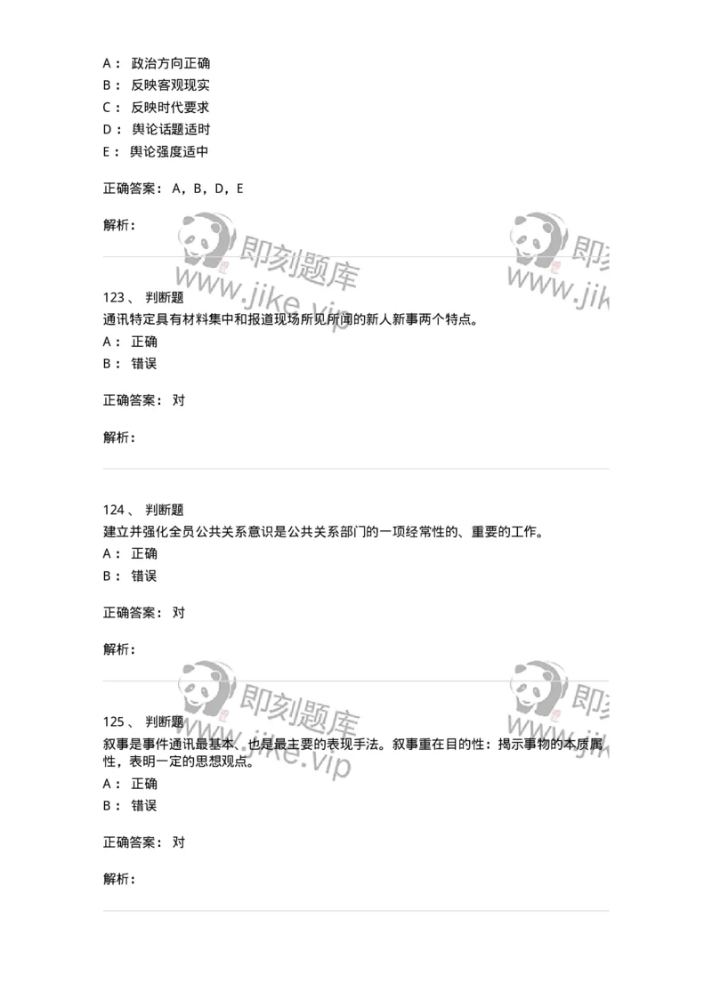 1601-2025年军队文职人员招聘考试《新闻专业》模拟预测1-137634_军队文职(1)_01.军队文职真题-专业课_（全）版本一（历年真题+章节练习+模拟题）_新闻专业(军队文职)_预测模拟_题目+解析
