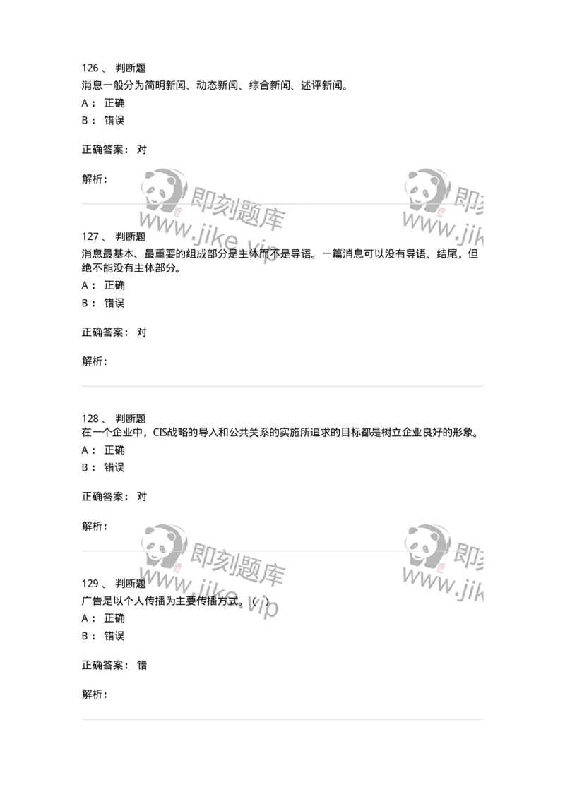 1601-2025年军队文职人员招聘考试《新闻专业》模拟预测1-137634_军队文职(1)_01.军队文职真题-专业课_（全）版本一（历年真题+章节练习+模拟题）_新闻专业(军队文职)_预测模拟_题目+解析