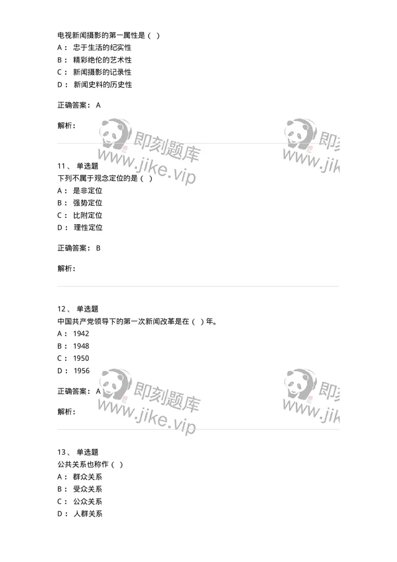 1601-2025年军队文职人员招聘考试《新闻专业》模拟预测1-137634_军队文职(1)_01.军队文职真题-专业课_（全）版本一（历年真题+章节练习+模拟题）_新闻专业(军队文职)_预测模拟_题目+解析