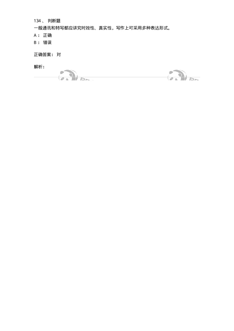 1601-2025年军队文职人员招聘考试《新闻专业》模拟预测1-137634_军队文职(1)_01.军队文职真题-专业课_（全）版本一（历年真题+章节练习+模拟题）_新闻专业(军队文职)_预测模拟_题目+解析