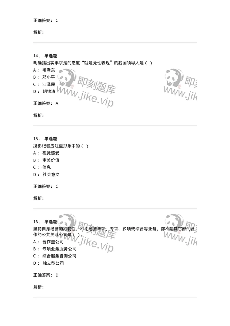 1601-2025年军队文职人员招聘考试《新闻专业》模拟预测1-137634_军队文职(1)_01.军队文职真题-专业课_（全）版本一（历年真题+章节练习+模拟题）_新闻专业(军队文职)_预测模拟_题目+解析