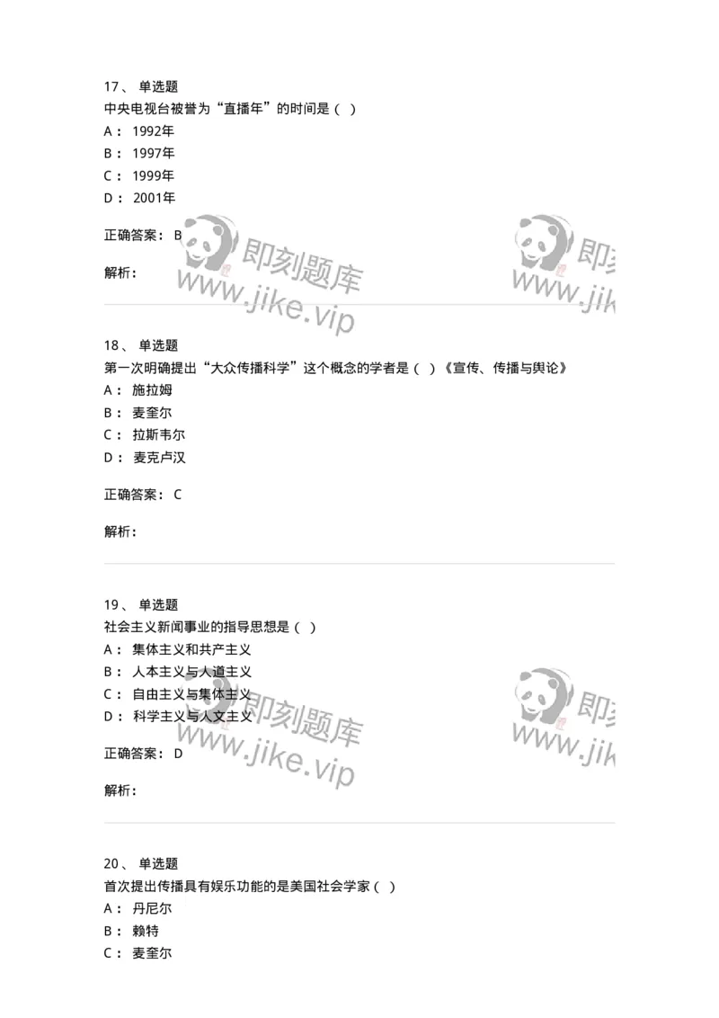1601-2025年军队文职人员招聘考试《新闻专业》模拟预测1-137634_军队文职(1)_01.军队文职真题-专业课_（全）版本一（历年真题+章节练习+模拟题）_新闻专业(军队文职)_预测模拟_题目+解析