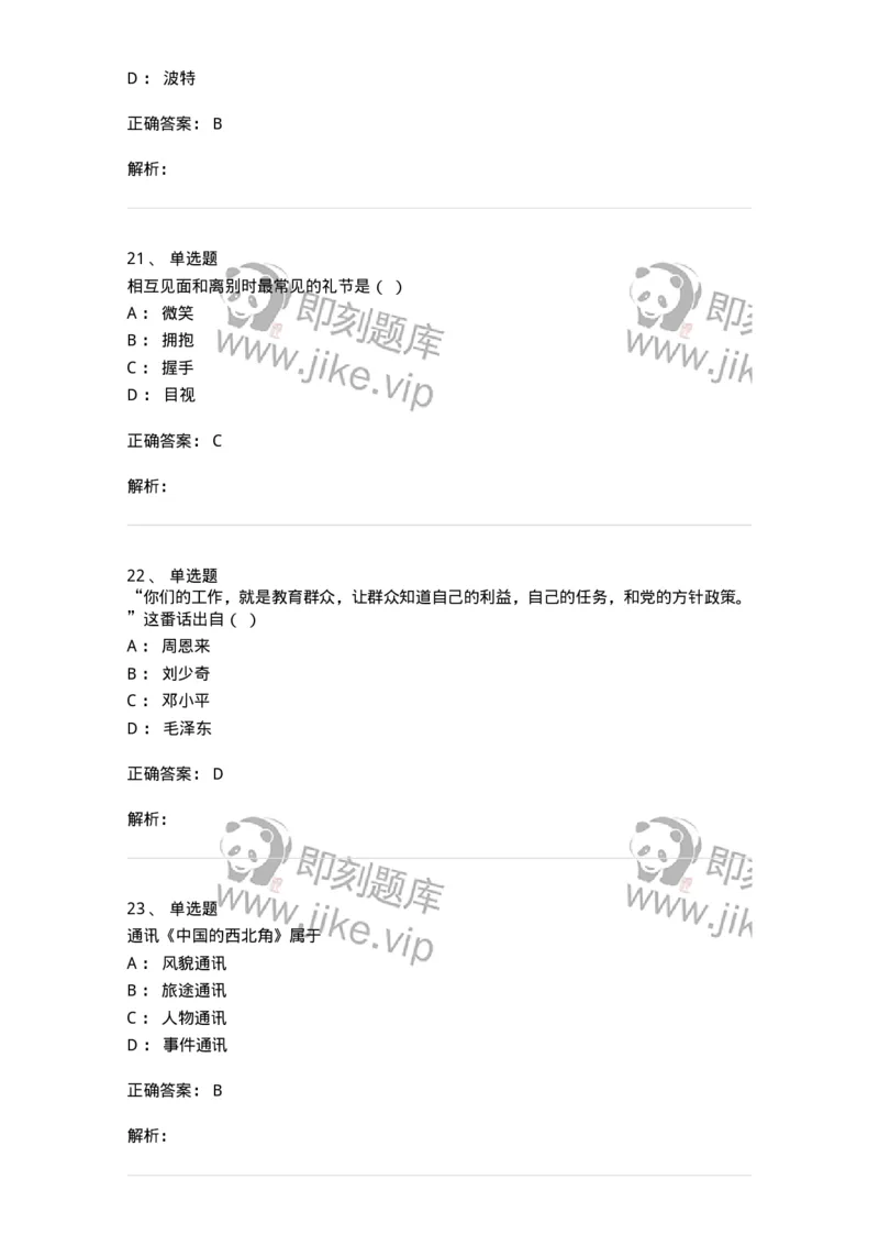 1601-2025年军队文职人员招聘考试《新闻专业》模拟预测1-137634_军队文职(1)_01.军队文职真题-专业课_（全）版本一（历年真题+章节练习+模拟题）_新闻专业(军队文职)_预测模拟_题目+解析