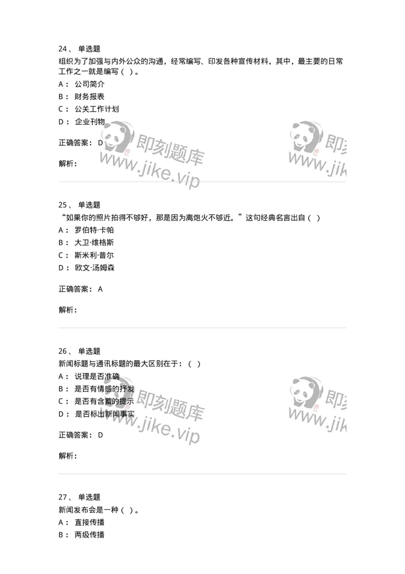 1601-2025年军队文职人员招聘考试《新闻专业》模拟预测1-137634_军队文职(1)_01.军队文职真题-专业课_（全）版本一（历年真题+章节练习+模拟题）_新闻专业(军队文职)_预测模拟_题目+解析