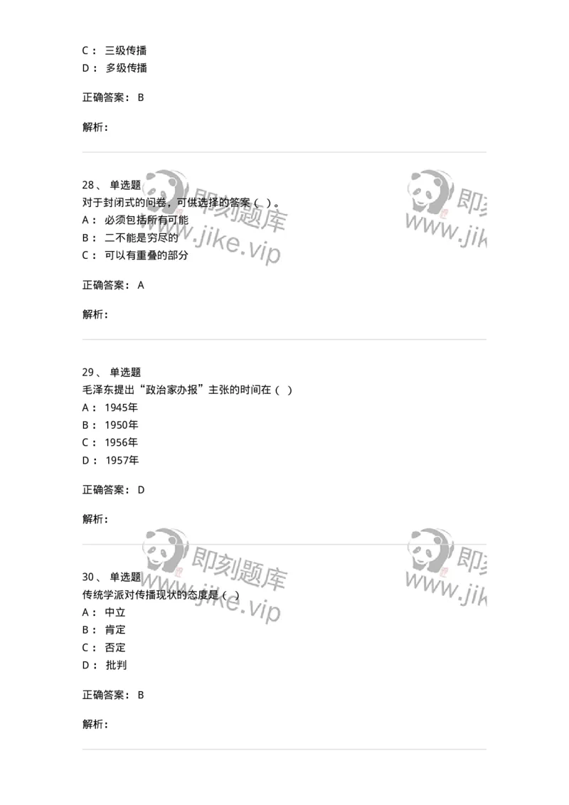 1601-2025年军队文职人员招聘考试《新闻专业》模拟预测1-137634_军队文职(1)_01.军队文职真题-专业课_（全）版本一（历年真题+章节练习+模拟题）_新闻专业(军队文职)_预测模拟_题目+解析