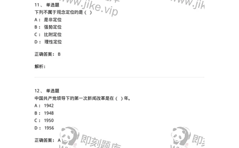 1601-2025年军队文职人员招聘考试《新闻专业》模拟预测1-137634_军队文职(1)_01.军队文职真题-专业课_（全）版本一（历年真题+章节练习+模拟题）_新闻专业(军队文职)_预测模拟_题目+解析