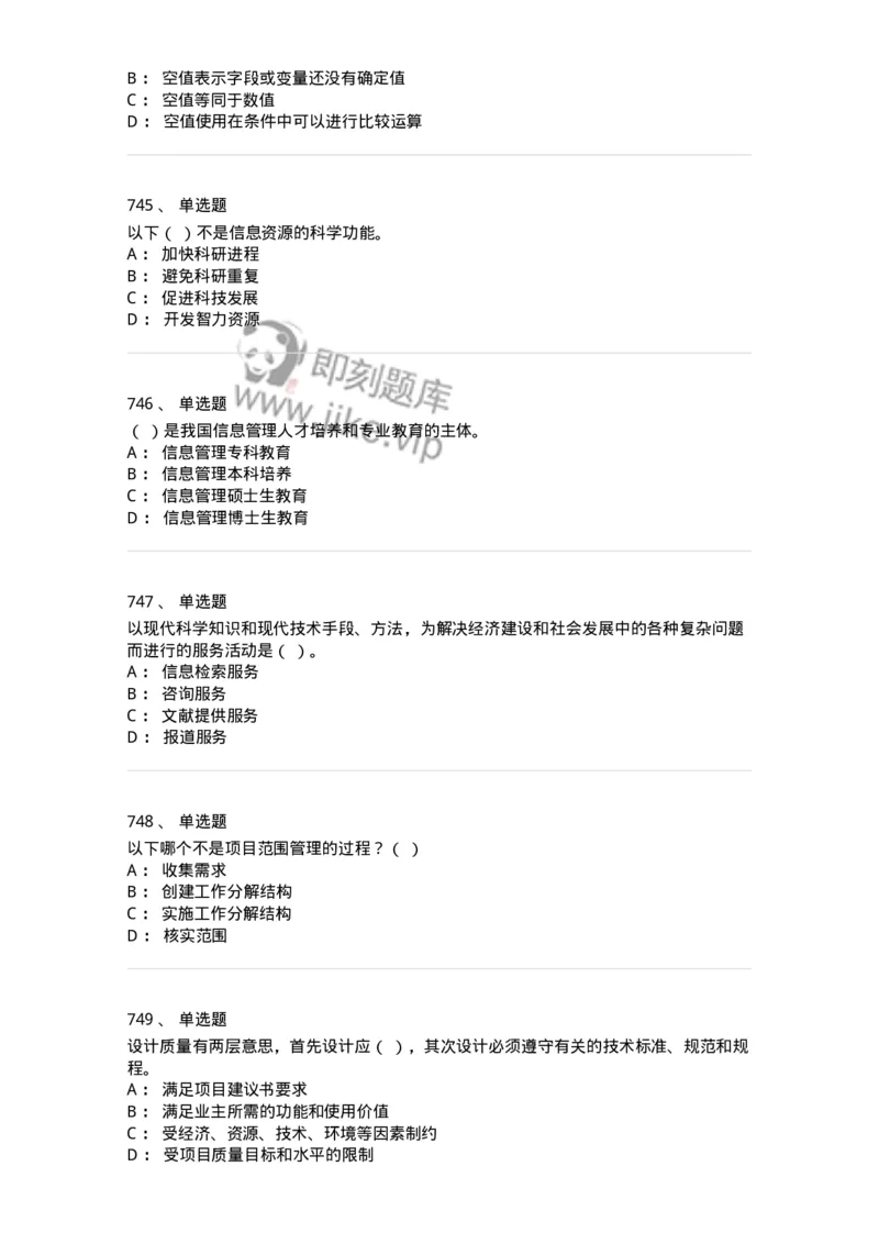 603-信息管理学概论-137555_军队文职(1)_01.军队文职真题-专业课_（全）版本一（历年真题+章节练习+模拟题）_档案专业(军队文职)_章节练习_纯题目