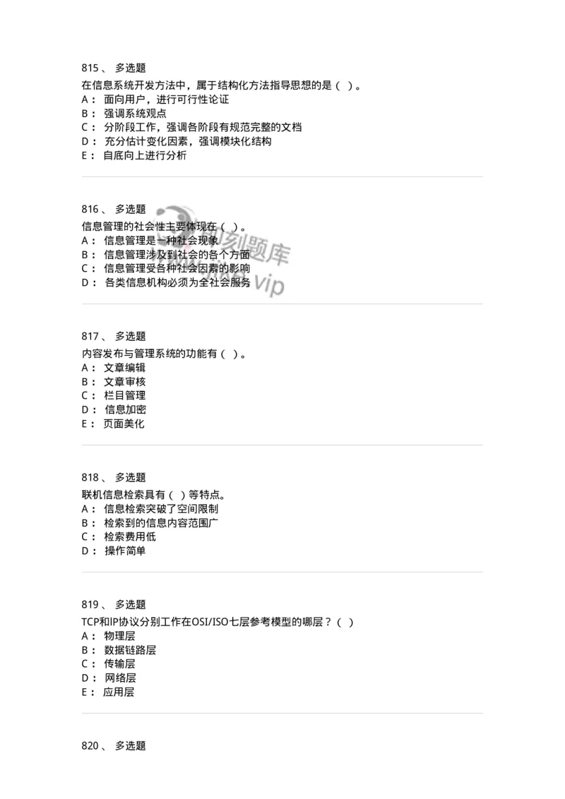 603-信息管理学概论-137555_军队文职(1)_01.军队文职真题-专业课_（全）版本一（历年真题+章节练习+模拟题）_档案专业(军队文职)_章节练习_纯题目