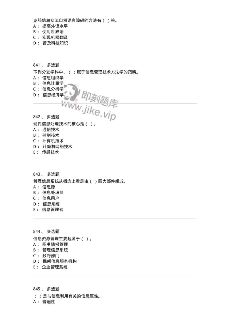 603-信息管理学概论-137555_军队文职(1)_01.军队文职真题-专业课_（全）版本一（历年真题+章节练习+模拟题）_档案专业(军队文职)_章节练习_纯题目