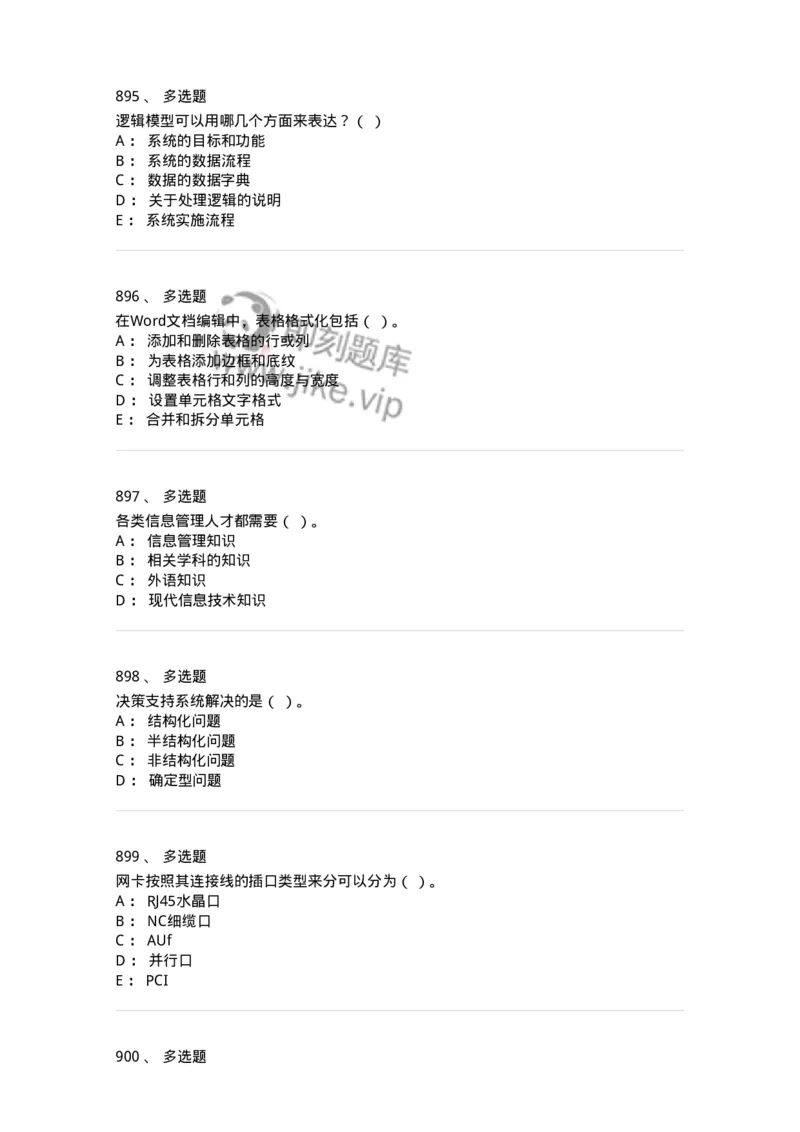 603-信息管理学概论-137555_军队文职(1)_01.军队文职真题-专业课_（全）版本一（历年真题+章节练习+模拟题）_档案专业(军队文职)_章节练习_纯题目