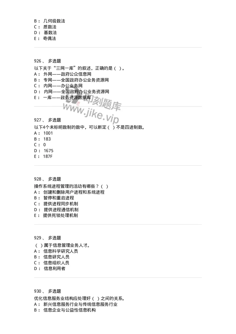 603-信息管理学概论-137555_军队文职(1)_01.军队文职真题-专业课_（全）版本一（历年真题+章节练习+模拟题）_档案专业(军队文职)_章节练习_纯题目