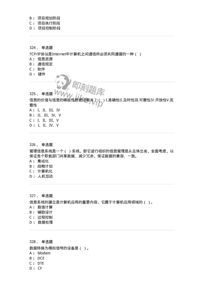 603-信息管理学概论-137555_军队文职(1)_01.军队文职真题-专业课_（全）版本一（历年真题+章节练习+模拟题）_档案专业(军队文职)_章节练习_纯题目