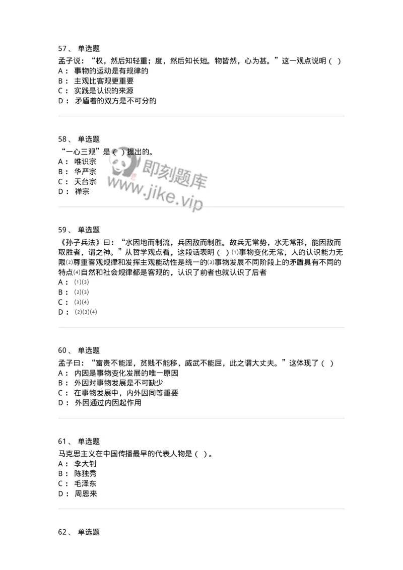 330206-综合练习-174370_军队文职(1)_01.军队文职真题-专业课_（全）版本一（历年真题+章节练习+模拟题）_哲学(军队文职)_章节练习_纯题目