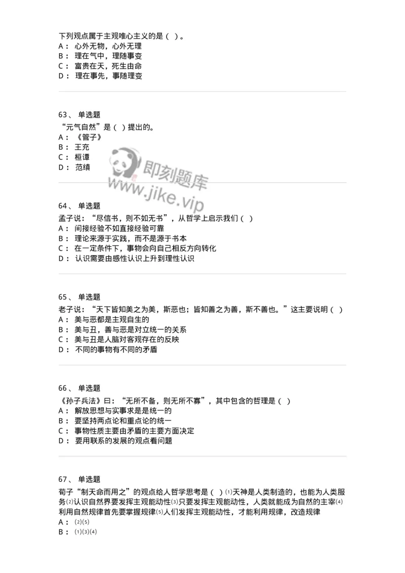 330206-综合练习-174370_军队文职(1)_01.军队文职真题-专业课_（全）版本一（历年真题+章节练习+模拟题）_哲学(军队文职)_章节练习_纯题目