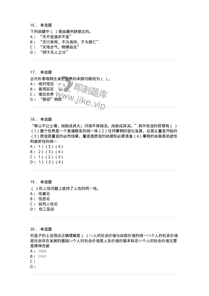 330206-综合练习-174370_军队文职(1)_01.军队文职真题-专业课_（全）版本一（历年真题+章节练习+模拟题）_哲学(军队文职)_章节练习_纯题目