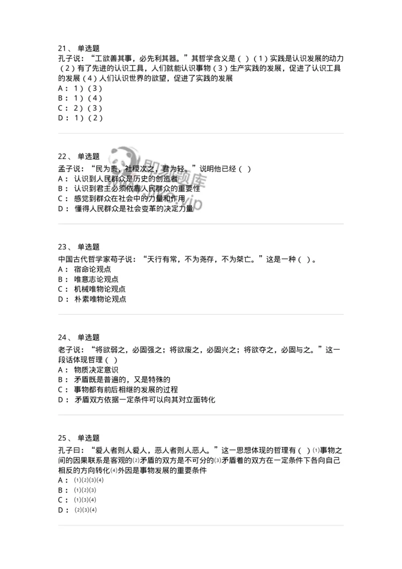 330206-综合练习-174370_军队文职(1)_01.军队文职真题-专业课_（全）版本一（历年真题+章节练习+模拟题）_哲学(军队文职)_章节练习_纯题目