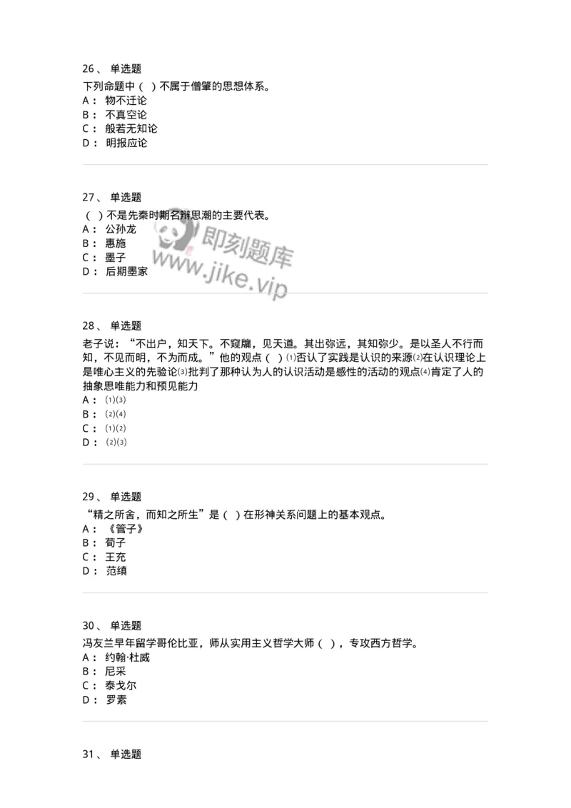 330206-综合练习-174370_军队文职(1)_01.军队文职真题-专业课_（全）版本一（历年真题+章节练习+模拟题）_哲学(军队文职)_章节练习_纯题目